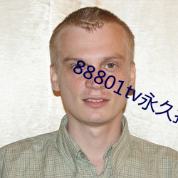 88801tv永久打开