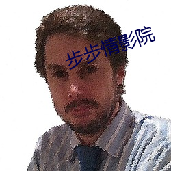 步步情影院