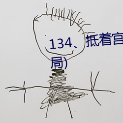 134、抵着宫胞口射出浓(濃)精(精)(大下场)