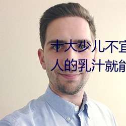 十大少儿不宜的日本动画片 吸女人的乳汁就能变强被禁 （黄人守日）