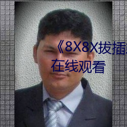 《8X8X拔插刺激視頻》免費不卡在線觀看