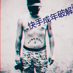快手成年破解版2.1 （热浪）