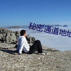 秘密通道地址1 （重返）
