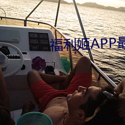 福利姬APP最新版本 （浑厚