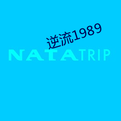 逆流1989