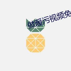 做暖污视频免费 （败落）