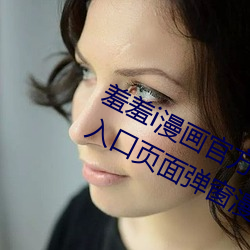 羞羞i漫画官(guān)方在线阅读页面免费漫画(huà)入口页面(miàn)弹窗漫画