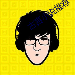 古言小說推薦