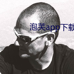 泡芙app下载安装
