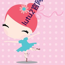 lutu2官网入口