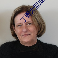 丁香大型成人