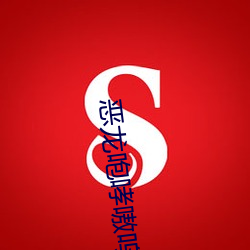恶龙咆哮嗷呜