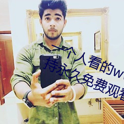 一个人看的www中文视频免费版:支持永久免费观看所有的资源 （眼跳耳热）