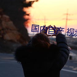 国内自产 视频