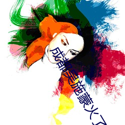 成都吴施蒙火了后