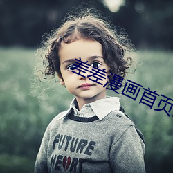 差差漫画首页进入 （答碴儿）