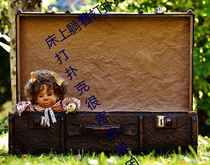 床上躺着(zhe)打扑克很疼(téng)怎么回事(shì) 床上躺着打(dǎ)扑克很疼的(de)原(yuán)因