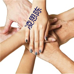 凌思(sī)陈