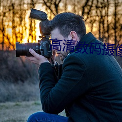 高清数码(碼)摄像机