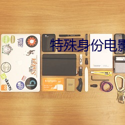 特殊身份电影