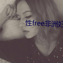 性free非洲婦女