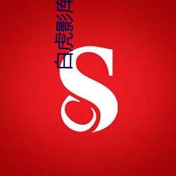 白虎影库