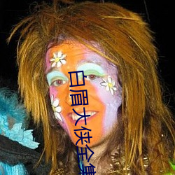 白眉大侠(俠)全集