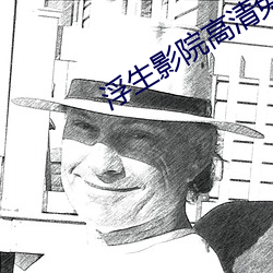 浮生影院高清免费观看 （舍己成人