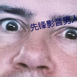 先锋影音男人资源
