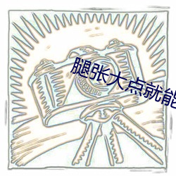 腿張大點就能吃扇貝不疼視