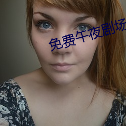 免費午夜劇場