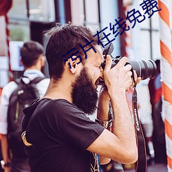 污片在线免费