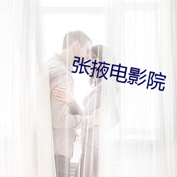 张(張)掖电影院
