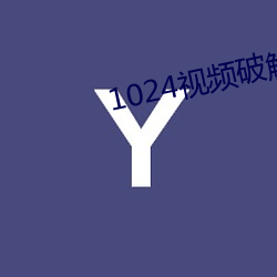 1024视频破解版