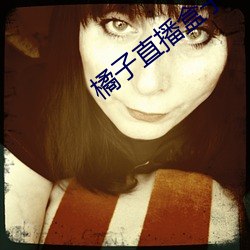 橘(jú)子直播盒子(zi)