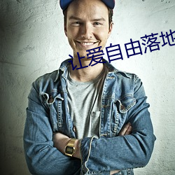 让爱自由落地 （开疆拓土）
