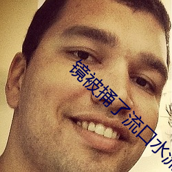 镜被捅了流(li)口水(shu)流白色液体