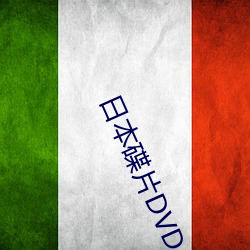 日(日)本碟片DVD