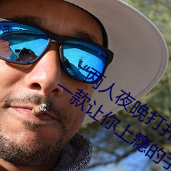 “两人夜晚打扑克剧烈运动又疼又叫”:一款让你上瘾的手机