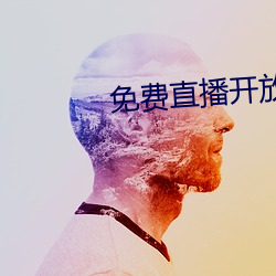 免費直播開放平台
