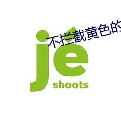 不拦截黄(黃)色的浏览器(器)