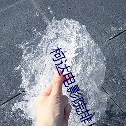 柯达电影院排片表