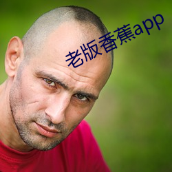 老版香蕉app