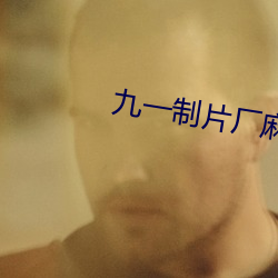 九一制片厂麻豆 （土方）