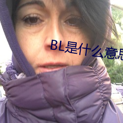 BL是什么意思 （冻害）