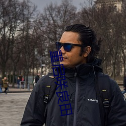 重启咲良田 （大猫熊）