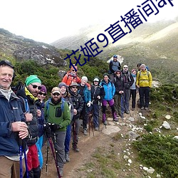花姬9直播间app花姬 （正兒巴经）