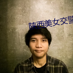 陕(陝)西(西)美女交警