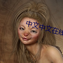 中文中文在线
