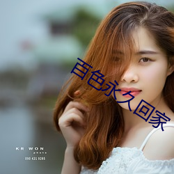 百色永久回家(家)